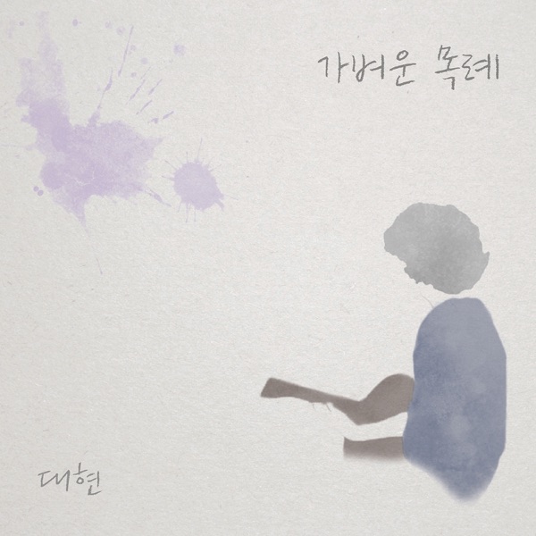 Dae Hyun – Slight Nod – EP