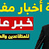 وزير المالية يفجرمفاجاءه ويعلن ثلاثة اخبار مفرحة للمتقاعدين والموظفين بخصوص رواتب تشرين الأول وزير المالية يفجرمفاجاءه ويعلن ثلاثة اخبار مفرحة للمتقاعدين والموظفين بخصوص رواتب تشرين الأول
