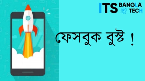 ফেসবুক পেইজ বুস্ট করার নিয়ম