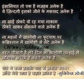 इंसानियत तो एक है मजहब अनेक है ये ज़िन्दगी इसको जीने के मक़सद अनेक है