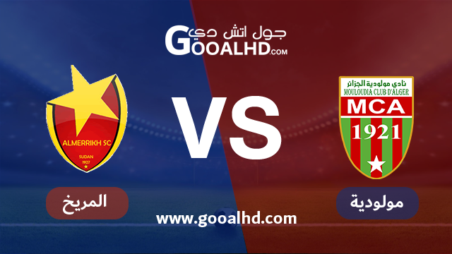 يلا شوت مشاهدة مباراة مولودية الجزائر والمريخ بث مباشر اليوم اونلاين 31-01-2019 في كأس زايد للأندية الأبطال