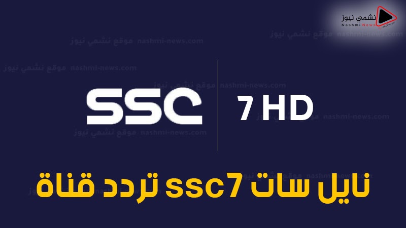 تردد قناة SSC 7 الرياضية الجديدة على نايل سات 2021