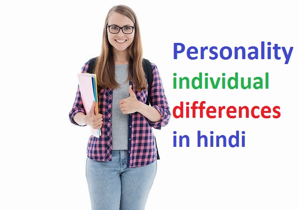 व्यक्तित्व और निजता में अंतर | personality individual differences in hindi | personality individual