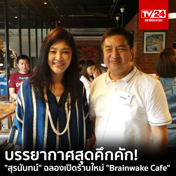 รักเธอจริง _  Yingluck Shinawatra