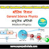 आधुनिक भौतिकी GK Questions Set 1