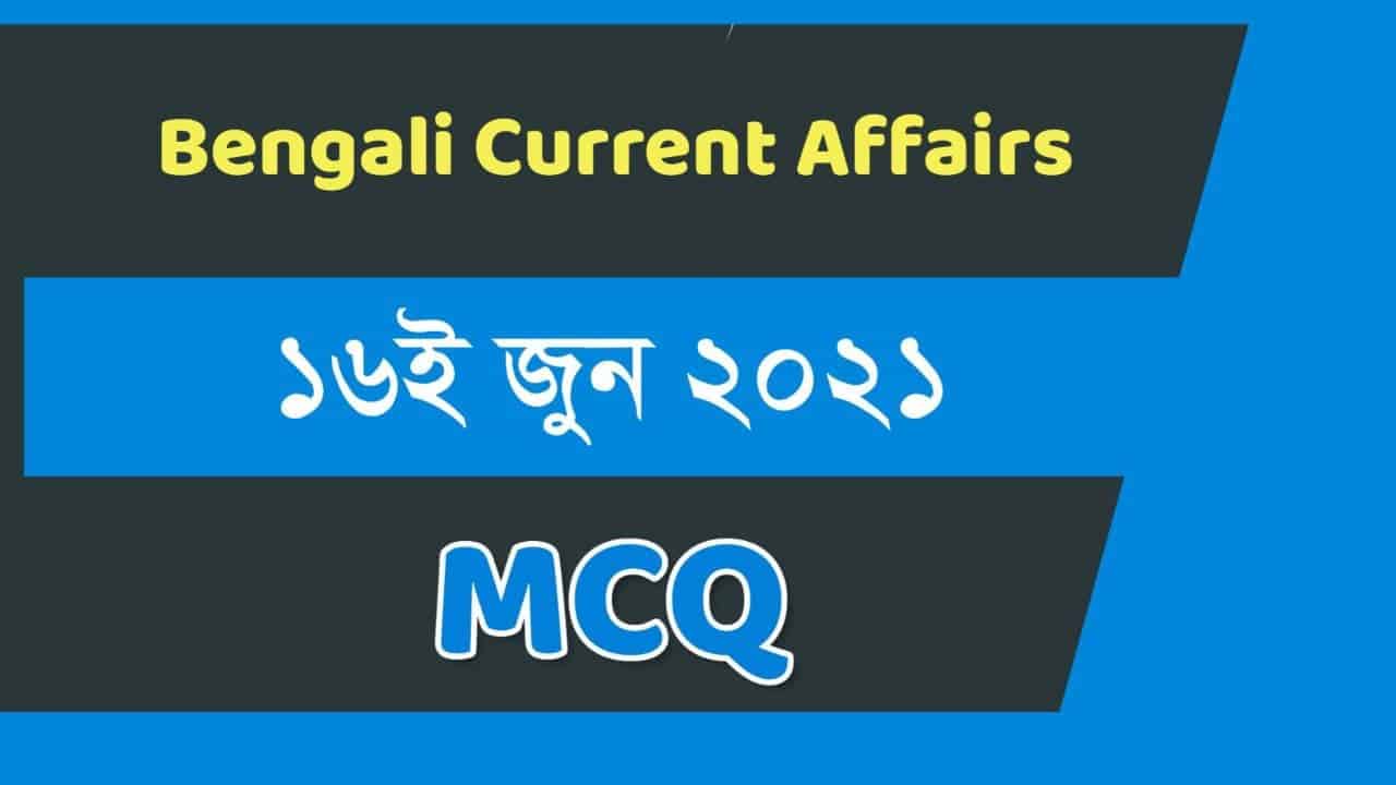 16th June MCQ Current Affairs in Bengali 2021