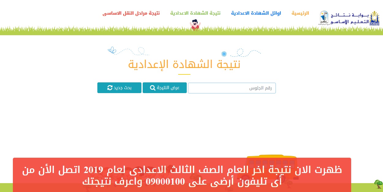نتيجة الشهادة الإعدادية عبر بوابة نتائج التعليم الاساسي برقم الجلوس روابط مديرية التربية والتعليم