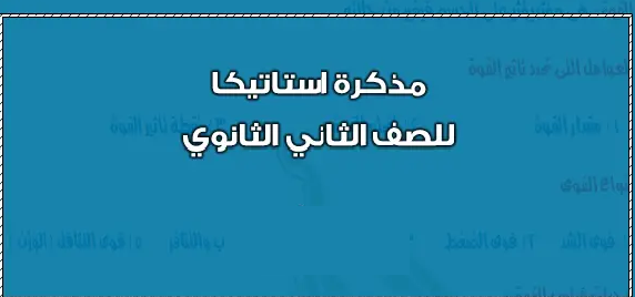 مذكرة مادة الأستاتيكا للصف الثاني الثانوى مذكرة مادة الأستاتيكا للصف الثاني الثانوى