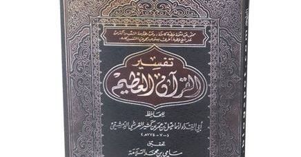 المكتبة الشاملة تفسير القرآن الكريم تفسير ابن كثير