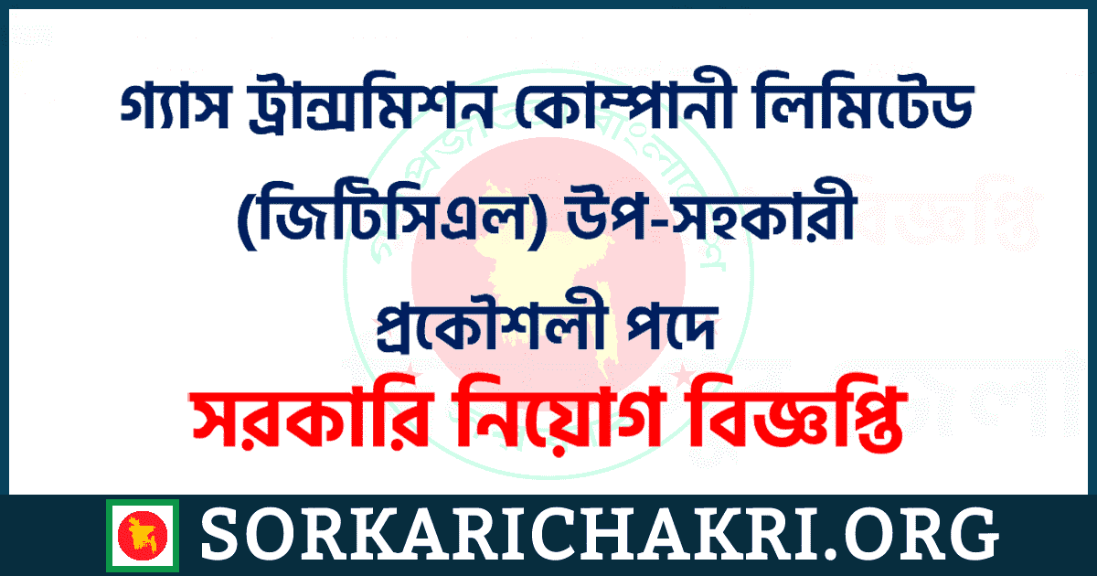 গ্যাস ট্রান্সমিশন কোম্পানী লিমিটেড (জিটিসিএল) উপ-সহকারী প্রকৌশলী পদে নিয়োগ বিজ্ঞপ্তি ২০২১ গ্যাস ট্রান্সমিশন কোম্পানী লিমিটেড (জিটিসিএল) উপ-সহকারী প্রকৌশলী পদে নিয়োগ বিজ্ঞপ্তি ২০২১