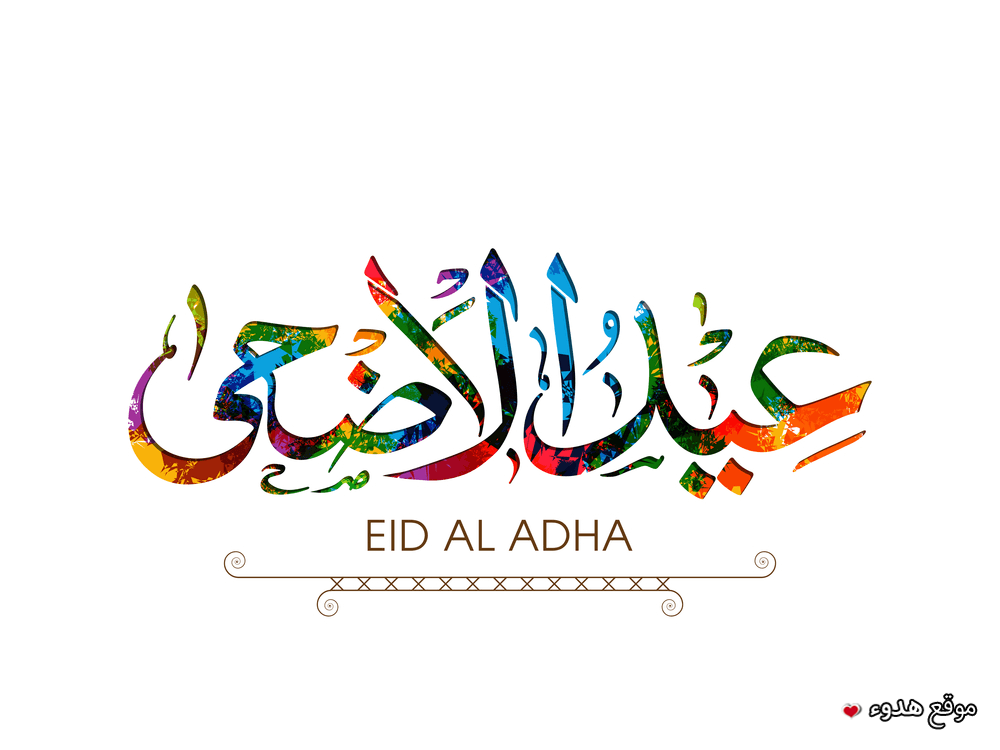 صور عيد الاضحى المبارك 2020 اجمل بوستات العيد