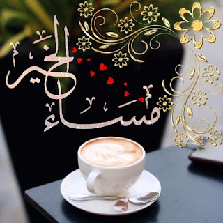 صور مساء الخير Good-evening HD بوستات وبطاقات مساء الخير صور مساء الخير Good-evening HD بوستات وبطاقات مساء الخير