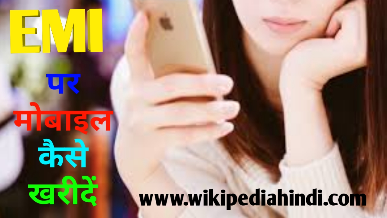 EMI पर मोबाइल कैसे खरीदें (How to Buy Mobile on EMI) Wikipedia Hindi Wikipedia Hindi