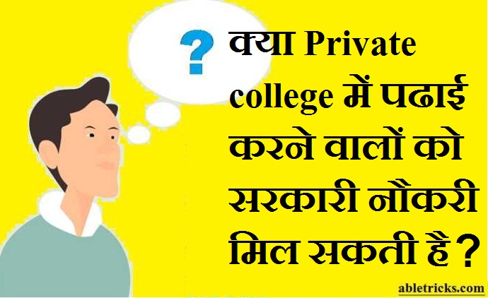 Kya private college me padhne walo ko government mil sakti hai