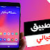 جنن أصدقائك بهذا التطبيق الخيالي يجب أن تتعرف عليه حالا - إحذر تفويته ستندم !! جنن أصدقائك بهذا التطبيق الخيالي يجب أن تتعرف عليه حالا - إحذر تفويته ستندم !!