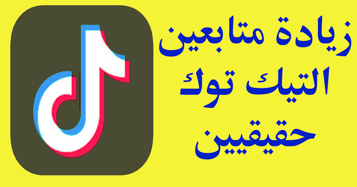 زياده متابعين حقيقيين لحساب تيك توك
