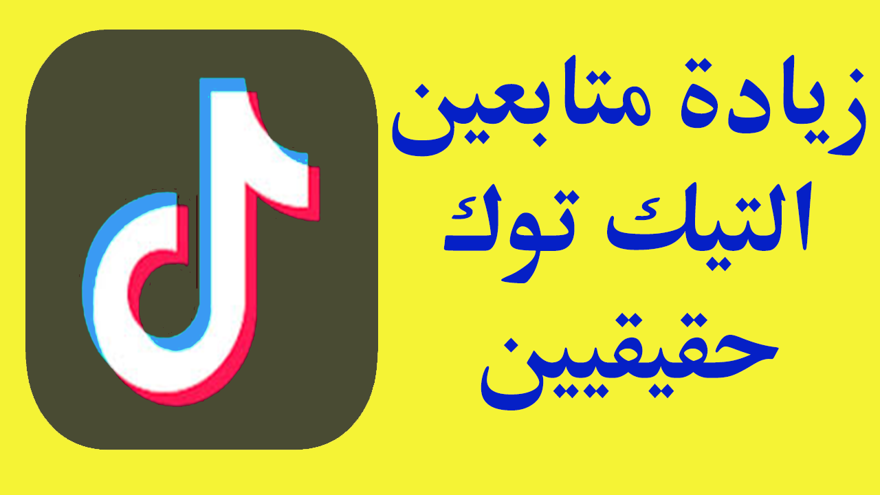 زياده متابعين حقيقيين لحساب تيك توك زياده متابعين حقيقيين لحساب تيك توك