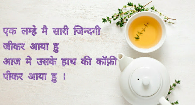 Good Morning Coffee Shayari In Hindi