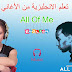 تعلم الانجليزية من أغنية All Of Me - John Legend