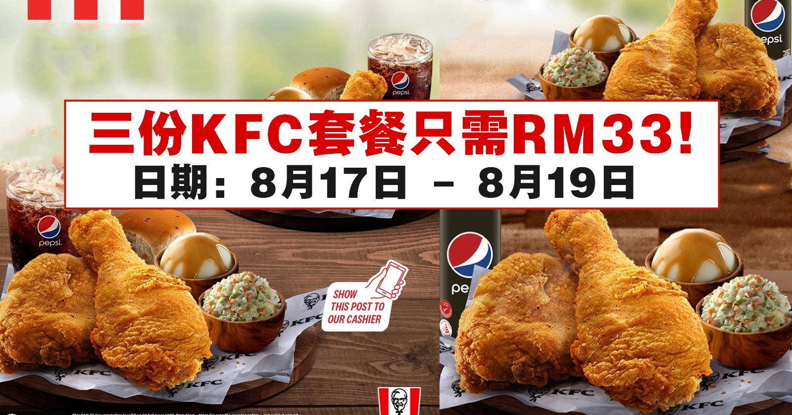 三份KFC套餐只需RM33！