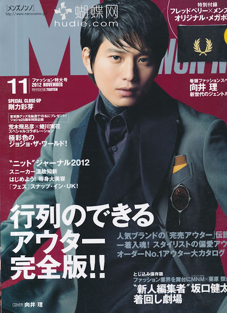 MEN'S NON-NO (メンズノンノ) November 2012年11月号【表紙】 向井理  mukai osamu japanese men's magazine scans