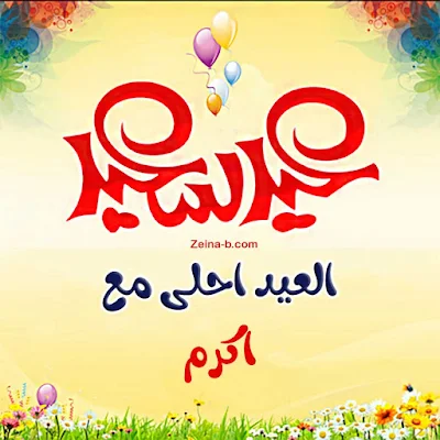 عيد سعيد يا اكرم ( اجمل صور العيد احلى معاك يا أكرم )