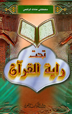 تحميل وقراءة كتاب تحت راية القرآن للمؤلف مصطفى صادق الرافعي