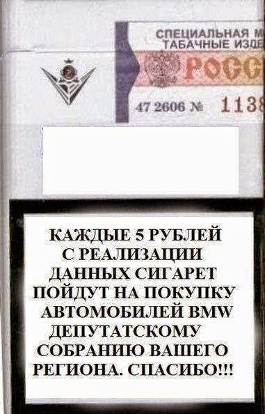 Kazhdye pjat rublej s realizacii dannyh sigaret pojdut na pokupku avtomobilej bmw deputatskomu sobraniju vashego regiona...