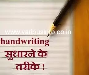 लिखावट (Hand Writing) सुधारने के उपाय क्या है ? Kaise sudhare likhawat .