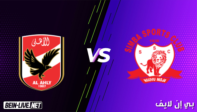 مشاهدة مباراة الاهلي وسيمبا بث مباشر اليوم بتاريخ 23-02-2021 في دوري ابطال افريقيا
