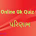 Online Gk Quiz 9 in Gujarati Result