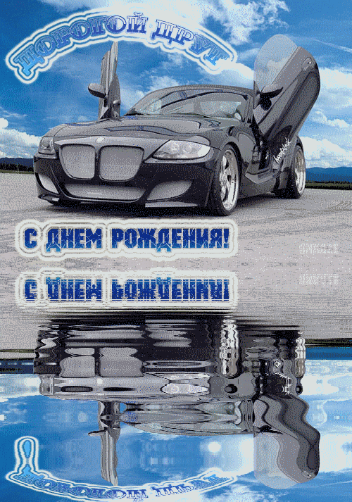 С днем рождения астемир картинки