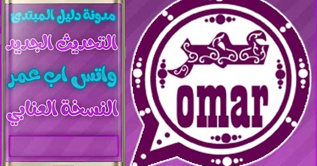 تنزيل واتساب عمر العنابي ضد الحظر Obwhatsapp