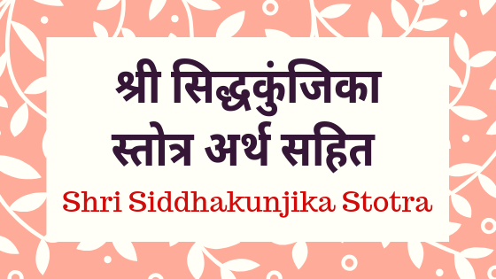 माँ दुर्गा का प्रिय स्तोत्र जिसके पाठ सर मिलता है सम्पूर्ण दुर्गासप्तशती का फल | Shri Siddha Kunjika Stotra |
