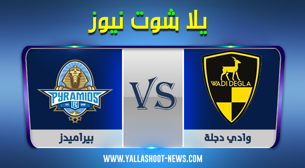 مشاهدة مباراة بيراميدز ووادي دجلة بث مباشر اليوم 16 / 09 / 2020 الدوري المصري مشاهدة مباراة بيراميدز ووادي دجلة بث مباشر اليوم 16 / 09 / 2020 الدوري المصري