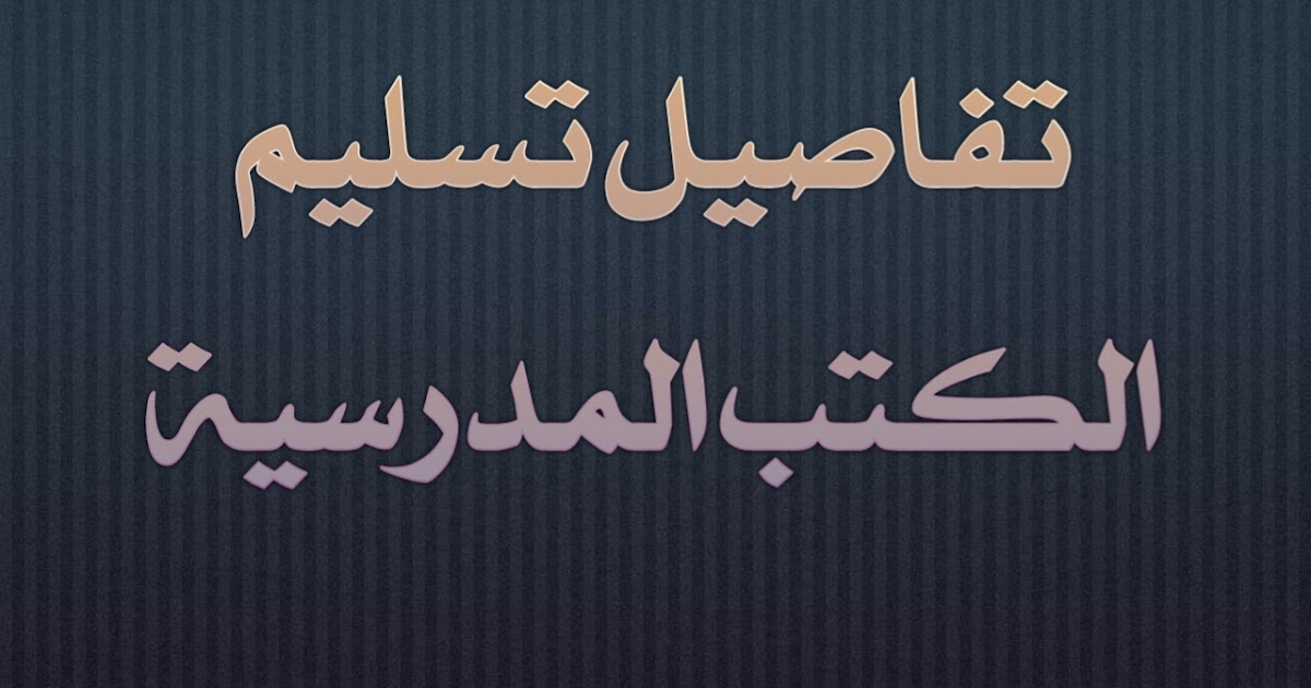الجديد في موضوع تسليم الكتب الدراسية للمدرسة