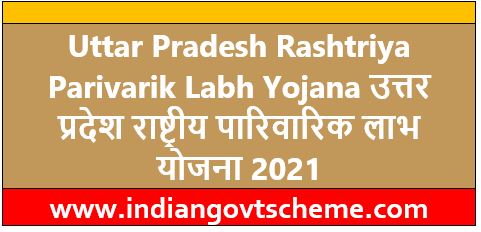 Uttar Pradesh Rashtriya Parivarik Labh Yojana