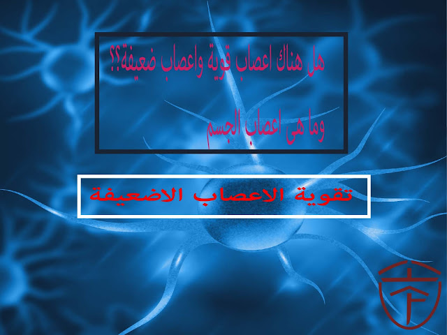 ما هى اعصاب الجسم اسباب ضعف الاعصاب علاج ضعف الاعصاب الطرفية ما هى اعصاب الجسم اسباب ضعف الاعصاب علاج ضعف الاعصاب الطرفية