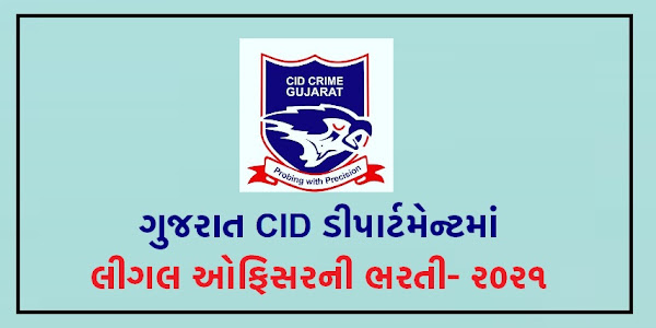 Gujarat CID Crime Department Recruitment for Legal Officer Post 2021