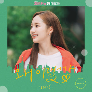 Lee Da Yeon – 왜 이럴까 (What's Wrong With My Secretary Kim OST Part 6)