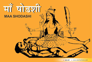माँ-षोडशी-maa-shodashi-mata-shodashi, माँ-षोडशी-maa-shodashi-mata-shodashi, Shodashi Tripura Sundari Sadhana Vidhi in hindi, maa Shodashi katha in hindi, दस महाविद्या शक्तियां in hindi, Click here » मंगलमयी जीवन के लिए कालरात्रि की पूजा in hindi, Kalratri worship for a happy life in hindi, Click here » दुःख हरणी सुख करणी- जय माँ तारा in hindi, Click here » माँ षोडशी in hindi, Click here » माँ भुवनेश्वरी शक्तिपीठ in hindi, Maa Bhuvaneshwari in hindi, Click here » माँ छिन्नमस्तिका द्वारा सिद्धि- Accomplishment by Maa Chhinnamasta in hindi, Click here » माँ त्रिपुर भैरवी-Maa Tripura Bhairavi in hindi, Click here » माँ धूमावती - Maa Dhumavati in hindi, Click here » महाशक्तिशाली माँ बगलामुखी in hindi, Mahashaktishali Maa Baglamukhi in hindi, Click here » माँ मातंगी in hindi, Maa Matangi Devi in hindi, Click here » जय माँ कमला in hindi, Jai Maa Kamla in hindi,aaj hi sakshambano in hindi, abhi se sakshambano in hindi, sakshambano se fayde in hindi, sakshambano ka fayda in hindi, sakshambano se labh in hindi, sakshambano se gyan ki prapti in hindi, sakshambano website in hindi, sakshambano in hindi, sakshambano in eglish, sakshambano meaning in hindi, sakshambano ka matlab in hindi, sakshambano photo, sakshambano photo in hindi, sakshambano image in hindi, sakshambano image, sakshambano jpeg, sakshambano ke barein mein in hindi, har ek sakshambano in hindi, apne aap sakshambano in hindi, sakshambano ki apni pehchan in hindi, सक्षमबनो इन हिन्दी में in hindi, सब सक्षमबनो हिन्दी में, पहले खुद सक्षमबनो हिन्दी में, एक कदम सक्षमबनो के ओर हिन्दी में, आज से ही सक्षमबनो हिन्दी हिन्दी में, सक्षमबनो के उपाय हिन्दी में, अपनों को भी सक्षमबनो का रास्ता दिखाओं हिन्दी में, सक्षमबनो का ज्ञान पाप्त करों हिन्दी में,