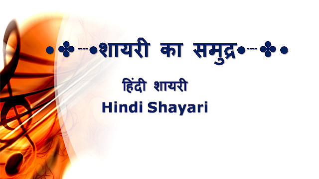 हिंदी शायरी तुमच्यासाठी || Best Hindi Shayari for You || 03 AUG 2020