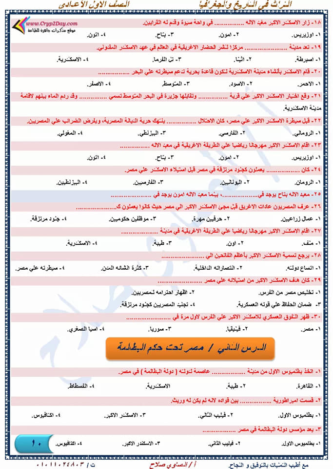 أقوى مراجعة دراسات إجتماعية نهائية للصف الأول الإعدادي لإمتحان شهر إبريل أ/ الصاوي صلاح  10