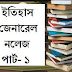 History General knowledge in bengali part 1