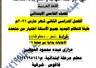 اختبار مارس فى اللغة العربية للصف الخامس الإبتدائى ترم ثاني أ/ عزازي 1