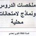 كتاب أتهيأ للامتحان للسنة الثالثة ثانوي إعدادي يحتوي على ملخصات مركزة ونماذج لامتحانات محلية كتاب أتهيأ للامتحان للسنة الثالثة ثانوي إعدادي يحتوي على ملخصات مركزة ونماذج لامتحانات محلية