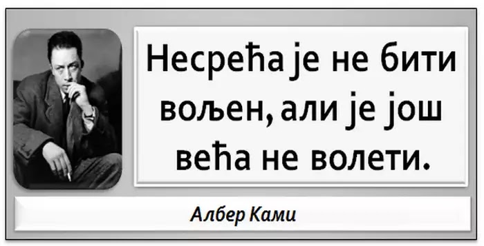 Албер Ками Мисли великана, мудрости, цитати&hellip;