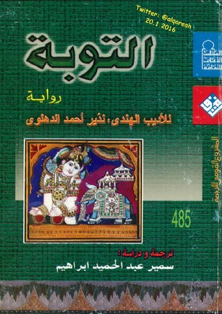 التوبة لنذير أحمد الدهلوي التوبة لنذير أحمد الدهلوي