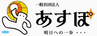 一般社団法人あすぽ　のサイトはこちら↓