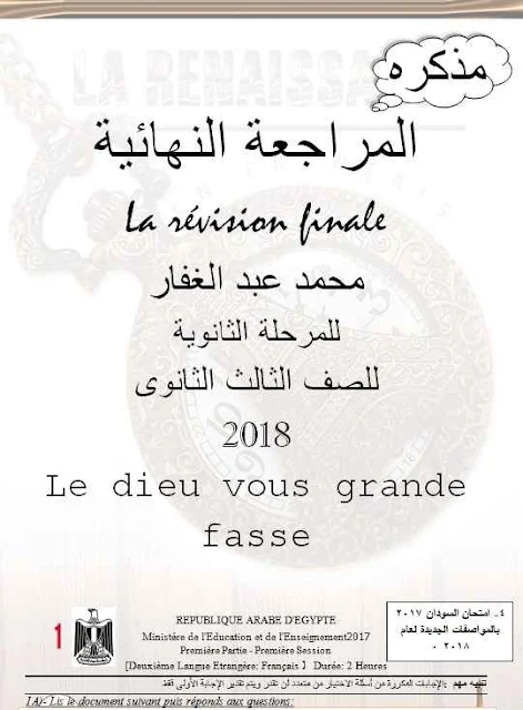 مذكرة المراجعة النهائية في اللغة الفرنسية للصف الثالث الثانوى2018 